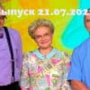 Жить здорово – выпуск 21.07.2022