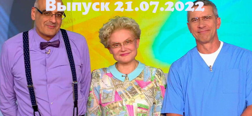 Жить здорово – выпуск 21.07.2022