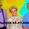 Жить здорово – выпуск 22.07.2022