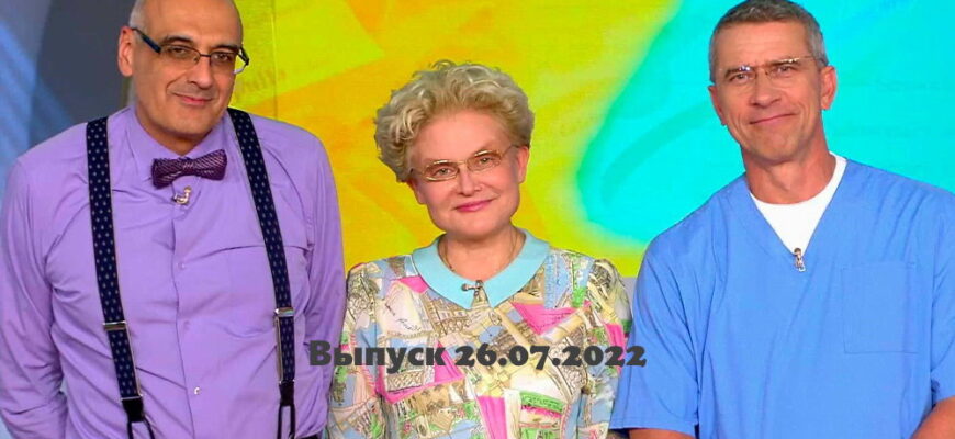 Жить здорово – выпуск 26.07.2022