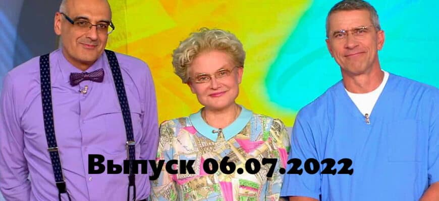 Жить здорово – выпуск 06.07.2022