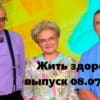 Жить здорово – выпуск 08.07.2022
