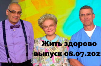 Жить здорово – выпуск 08.07.2022
