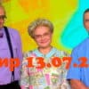 Жить здорово – выпуск 13.07.2022
