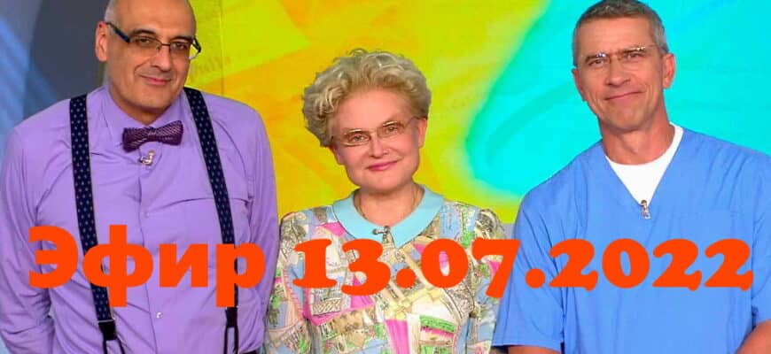 Жить здорово – выпуск 13.07.2022
