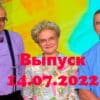 Жить здорово – выпуск 14.07.2022
