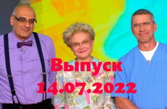 Жить здорово – выпуск 14.07.2022