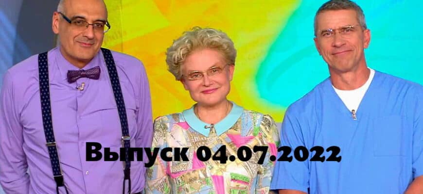 Жить здорово – выпуск 04.07.2022