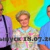 Жить здорово – выпуск 18.07.2022