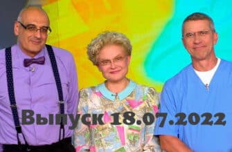 Жить здорово – выпуск 18.07.2022