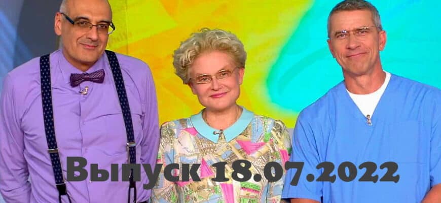Жить здорово – выпуск 18.07.2022