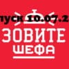 Зовите шефа – выпуск 10.07.2022