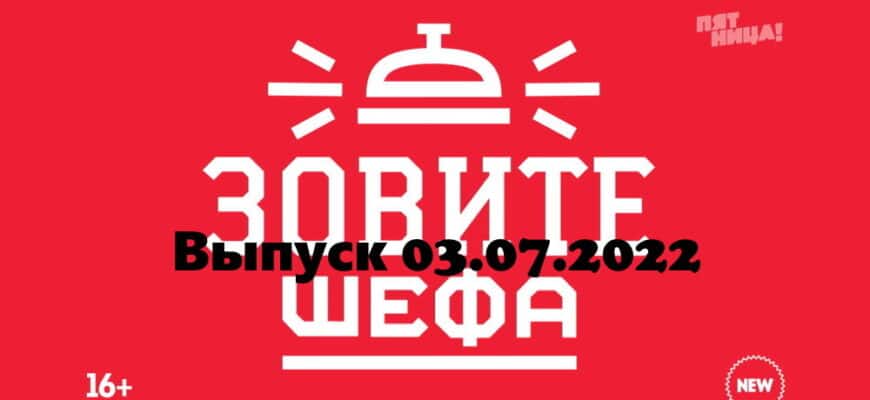 Зовите шефа – выпуск 03.07.2022