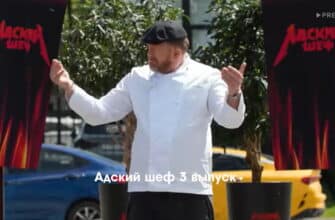 Адский шеф 3 выпуск 31.08.2022