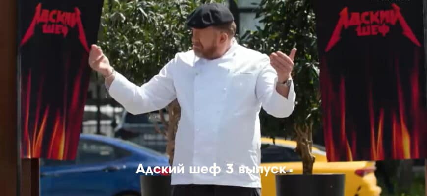 Адский шеф 3 выпуск 31.08.2022