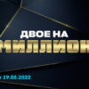 Двое на миллион – выпуск 19.08.2022