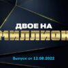 Двое на миллион – выпуск 12.08.2022