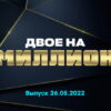 Двое на миллион – выпуск 26.08.2022