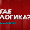 Где логика – выпуск 05.08.2022