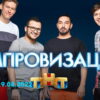 Импровизация – выпуск 19.08.2022
