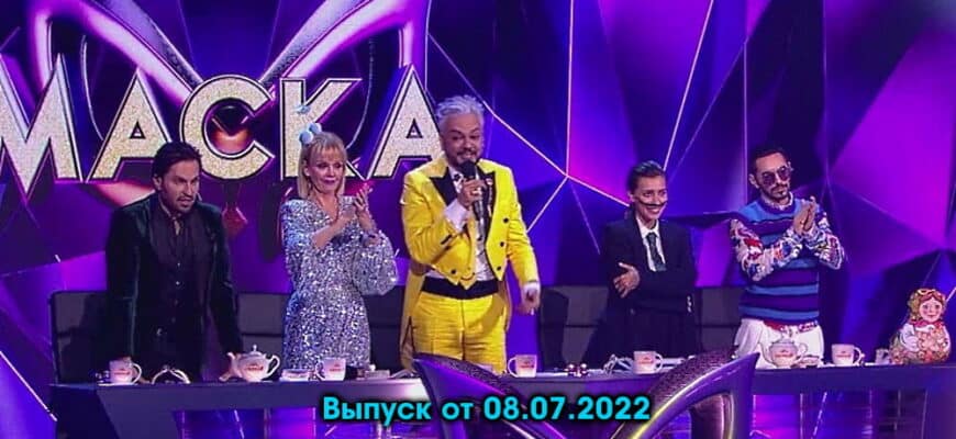 Маска – выпуск 07.08.2022