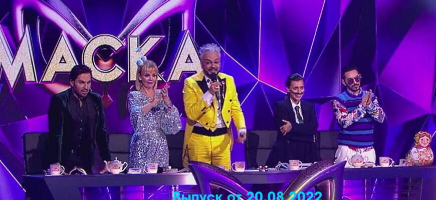 Маска – выпуск 20.08.2022