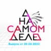 На самом деле – выпуск 20.08.2022