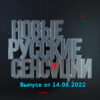 Новые русские сенсации – выпуск 14.08.2022