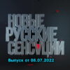 Новые русские сенсации – выпуск 07.08.2022