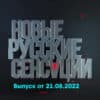 Новые русские сенсации – выпуск 21.08.2022