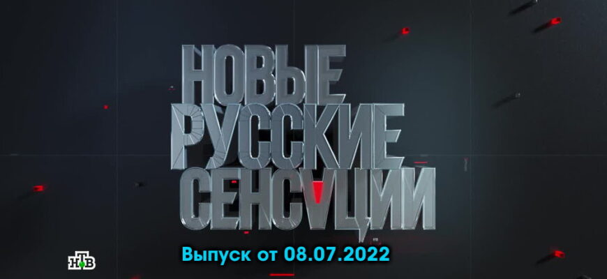 Новые русские сенсации – выпуск 07.08.2022