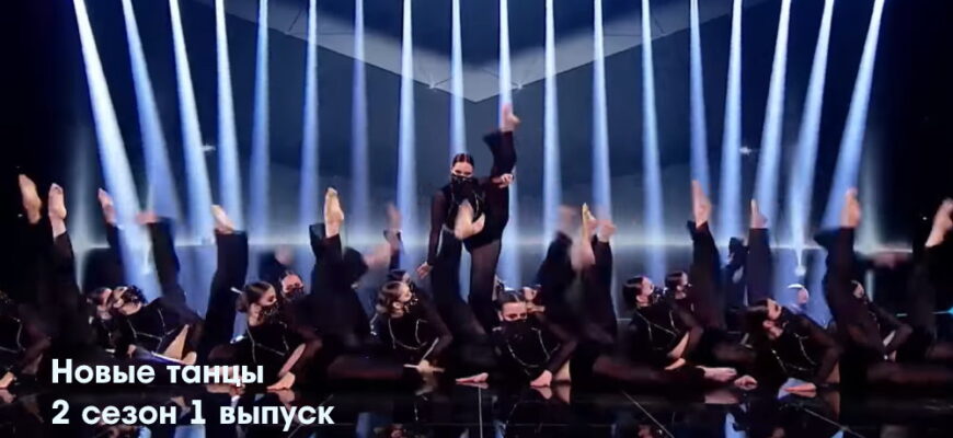 Новые танцы 2 сезон 1 серия 27.08.2022
