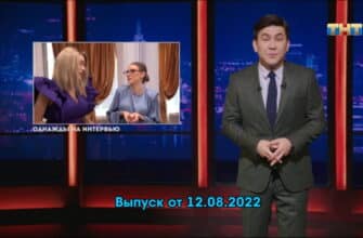 Однажды в России – выпуск 12.08.2022
