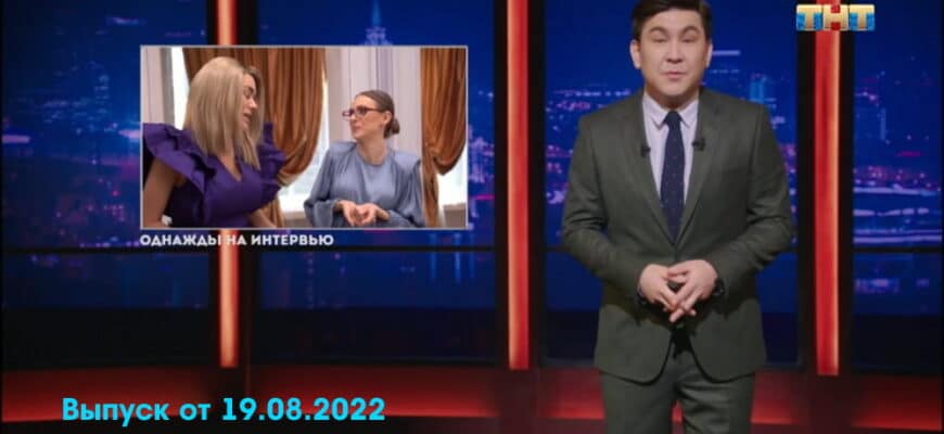 Однажды в России – выпуск 19.08.2022