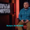 Открытый микрофон – выпуск 26.08.2022