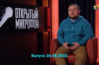 Открытый микрофон – выпуск 26.08.2022