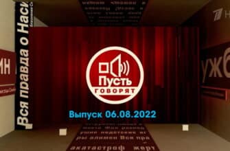 Пусть говорят – выпуск 06.08.2022