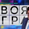 Своя игра – выпуск 07.08.2022