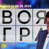 Своя игра – выпуск 28.08.2022
