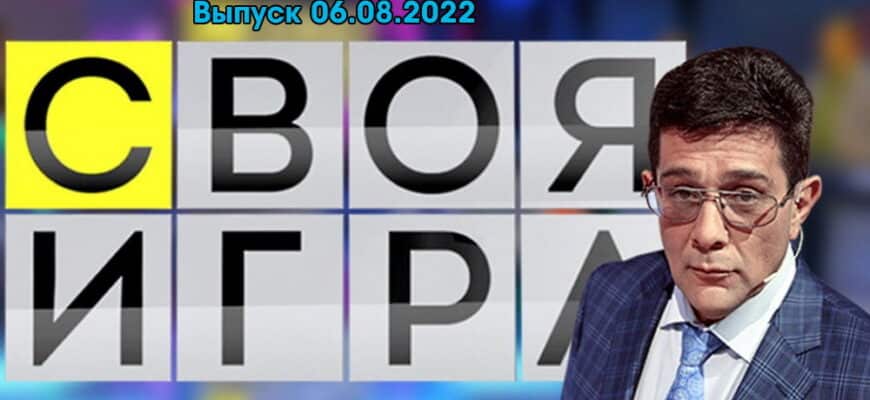 Своя игра – выпуск 06.08.2022