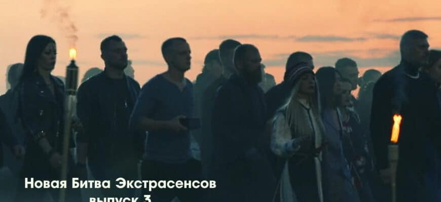 Битва экстрасенсов 23 сезон 2 выпуск 17.09.2022