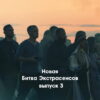 Битва экстрасенсов 23 сезон 3 выпуск 24.09.2022