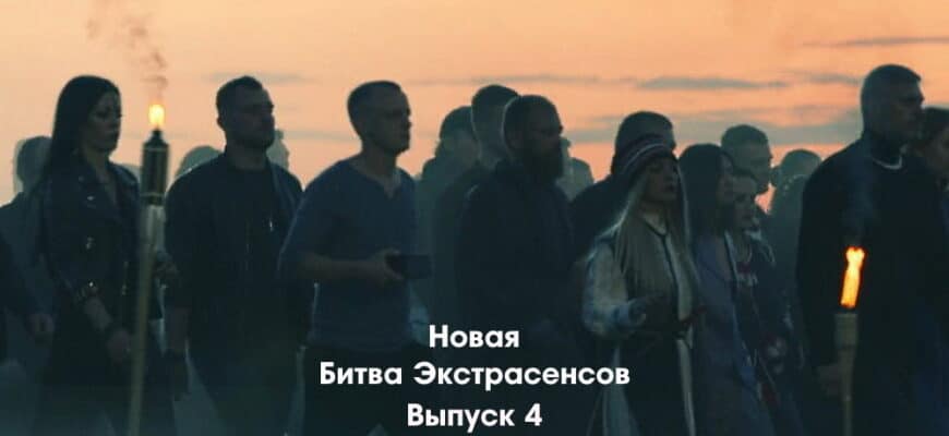 Битва экстрасенсов 23 сезон 4 выпуск 01.10.2022