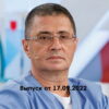 Доктор Мясниковï – выпуск 17.09.2022