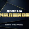 Двое на миллион – выпуск 02.09.2022