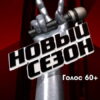 Голос° 60+ 5 сезон 2 выпуск 11.09.2022