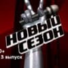 Голóс 60+ 5 сезон 3 выпуск 18.09.2022