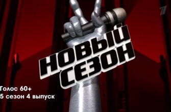 Голóс 60+ 5 сезон 4 выпуск 25.09.2022