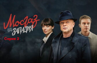 Мосгаз. Дело №8: Западня˲ – 2 серия
