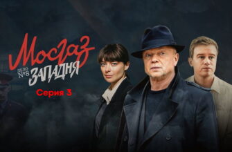 Мосгаз. Дело №8: Западня˲ – 3 серия